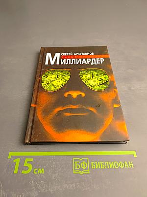 Миллиардер