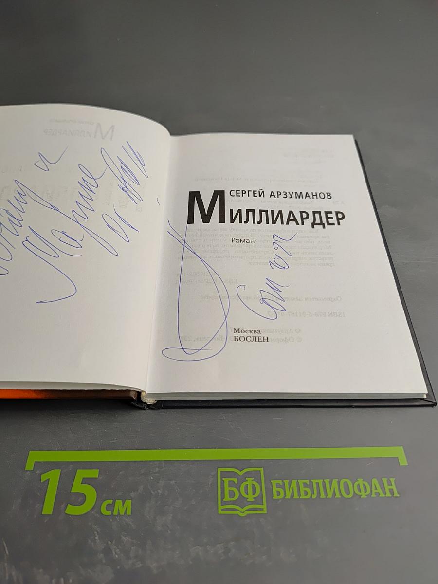 Миллиардер