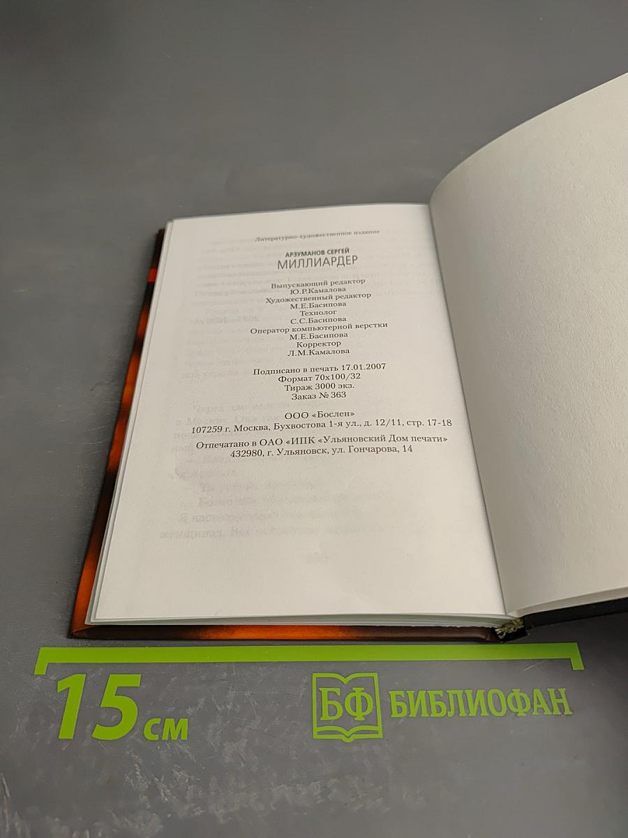 Миллиардер