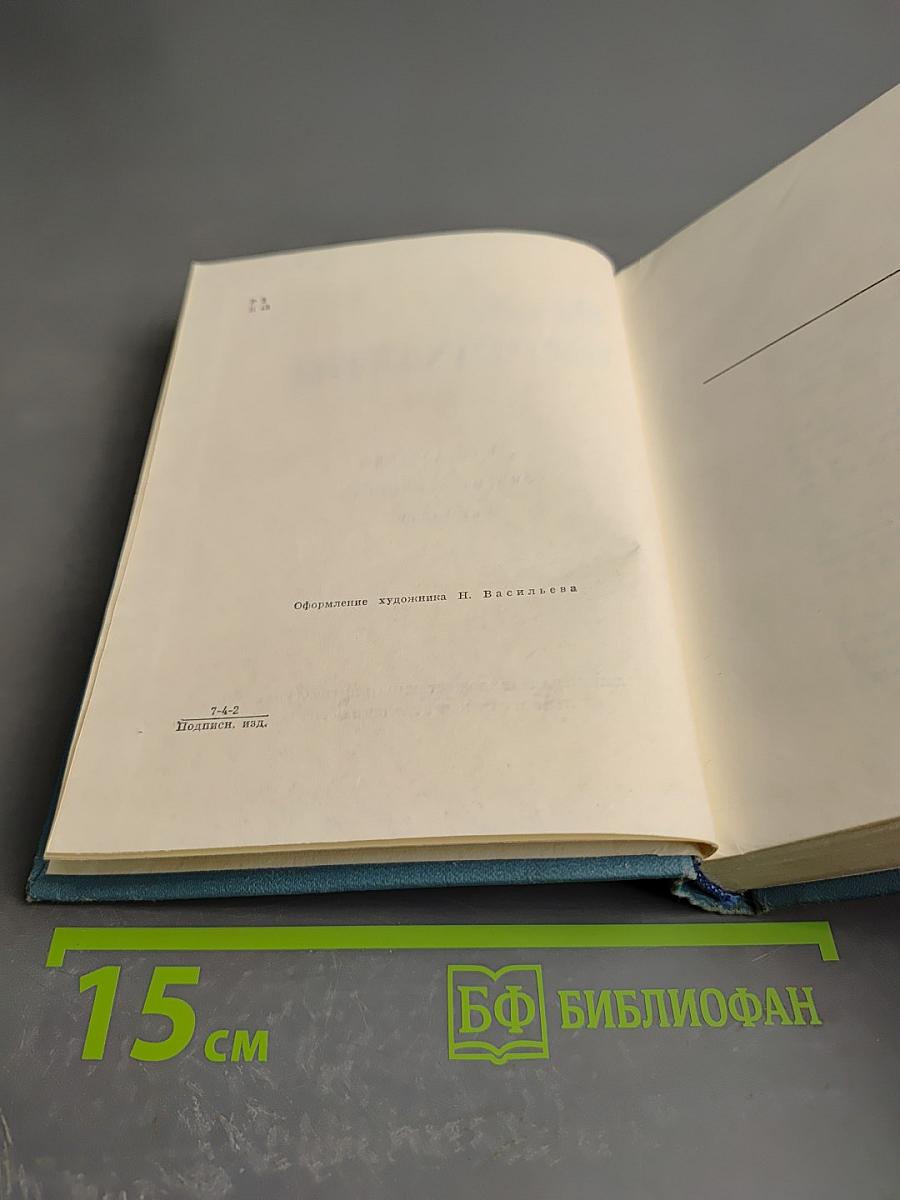 Сочинения в трех томах. Том второй