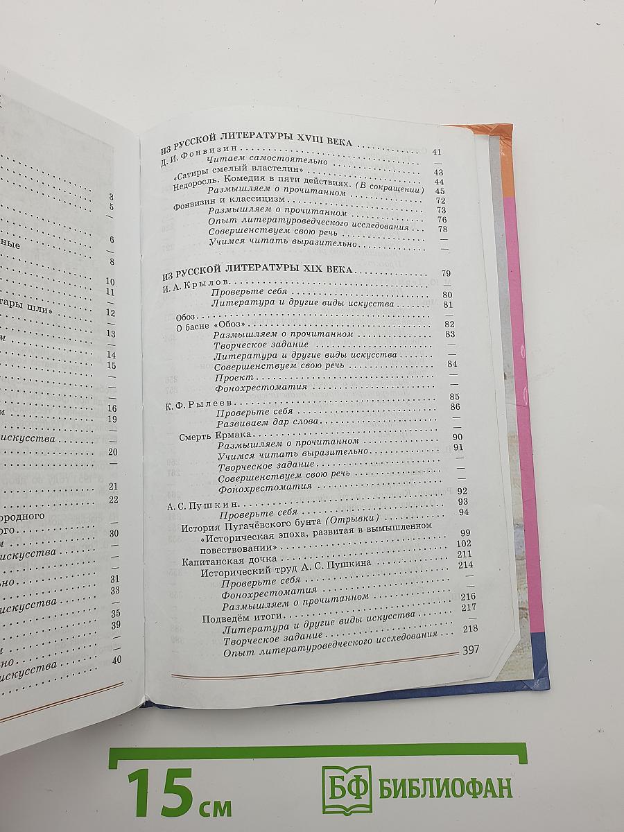 Литература. 8 класс. Часть 1