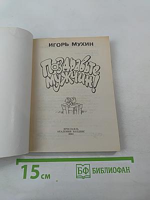 Поздравьте мужчин!