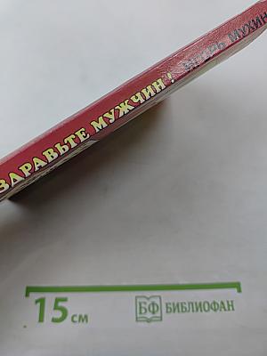 Поздравьте мужчин!