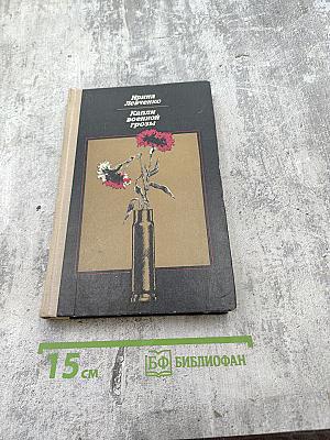 Капли военной грозы