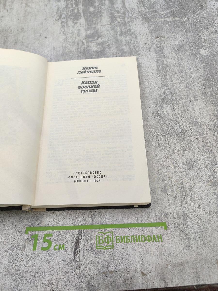 Капли военной грозы