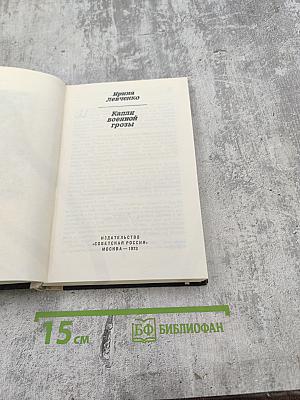 Капли военной грозы