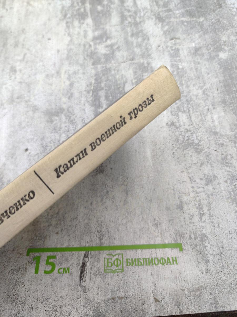 Капли военной грозы