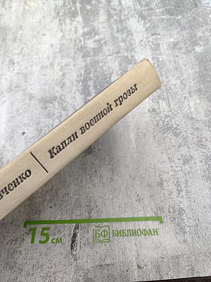 Капли военной грозы