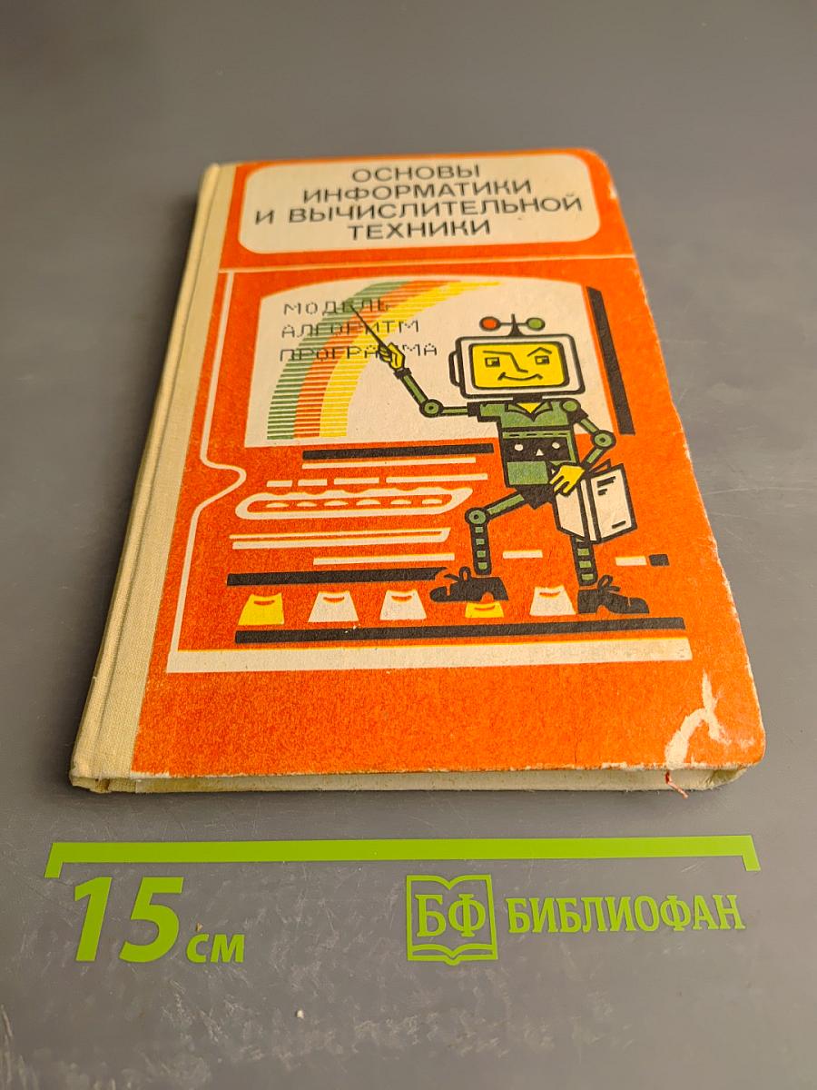 Основы информатики и вычислительной техники для 10-11 классов