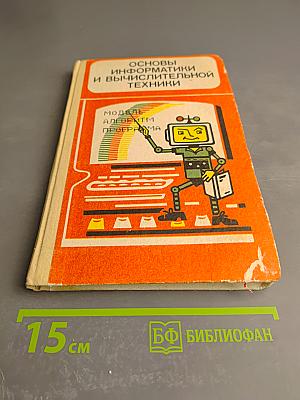 Основы информатики и вычислительной техники для 10-11 классов