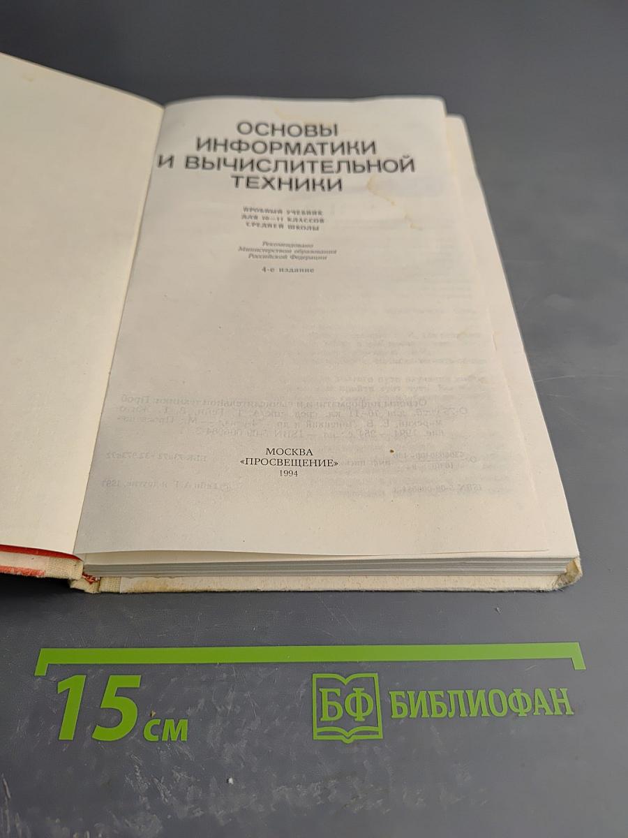 Основы информатики и вычислительной техники для 10-11 классов