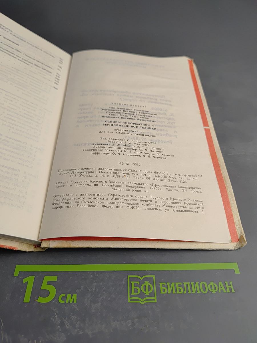 Основы информатики и вычислительной техники для 10-11 классов