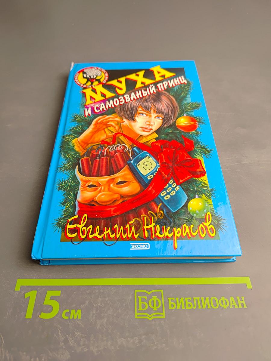 Муха и самозваный принц