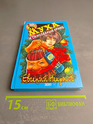 Муха и самозваный принц