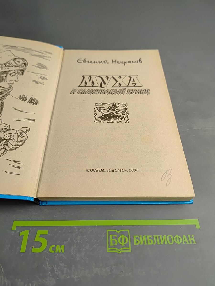 Муха и самозваный принц