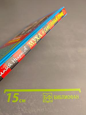 Муха и самозваный принц