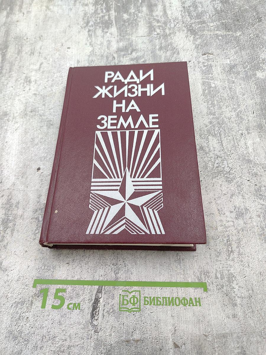 Ради жизни на Земле