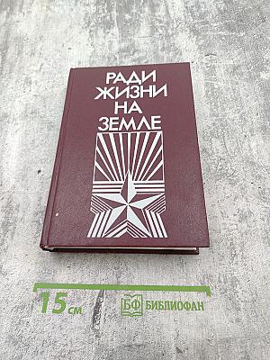 Ради жизни на Земле