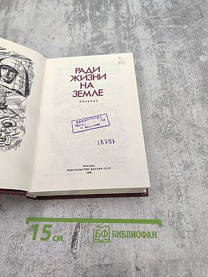 Ради жизни на Земле