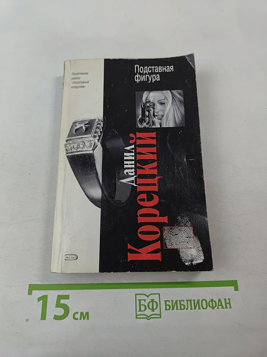 Подставная фигура