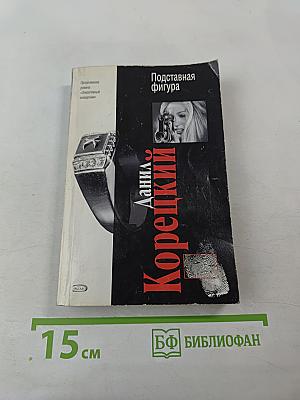 Подставная фигура