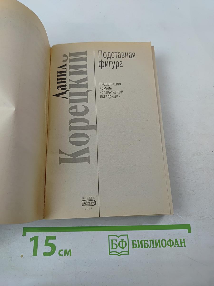 Подставная фигура