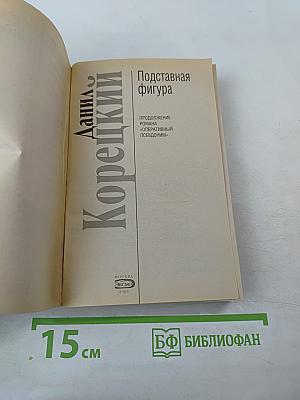 Подставная фигура