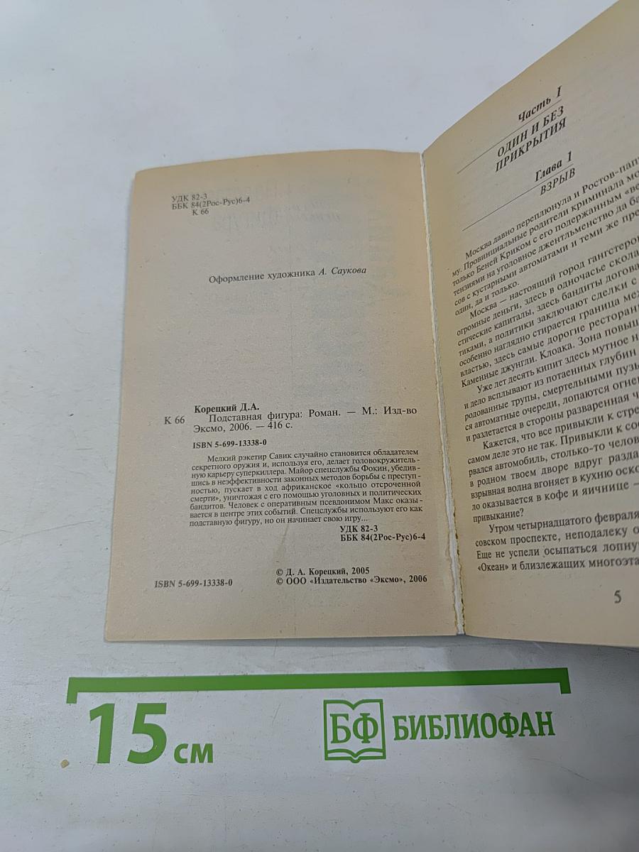 Подставная фигура