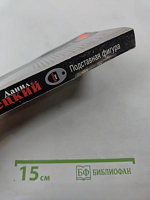 Подставная фигура