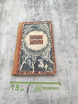 Партизаны Заполярья. Хроника отряда "Большевик Заполярья"