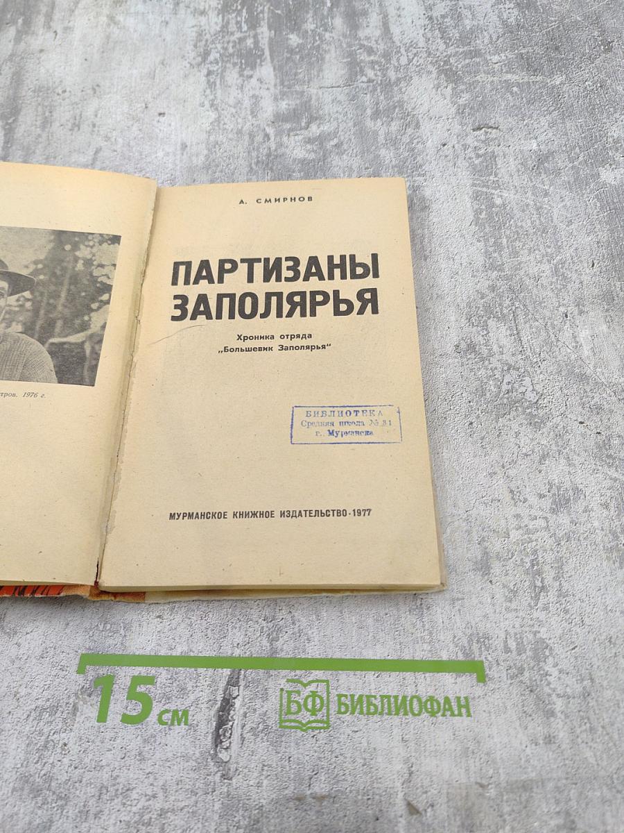 Партизаны Заполярья. Хроника отряда "Большевик Заполярья"