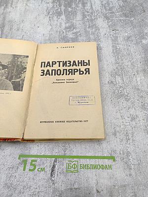 Партизаны Заполярья. Хроника отряда "Большевик Заполярья"