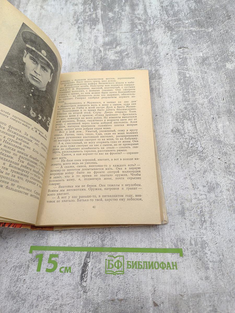 Партизаны Заполярья. Хроника отряда "Большевик Заполярья"