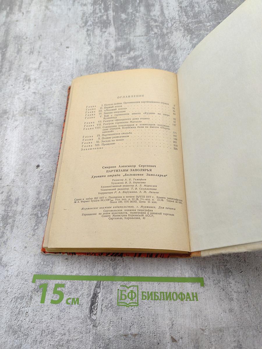 Партизаны Заполярья. Хроника отряда "Большевик Заполярья"