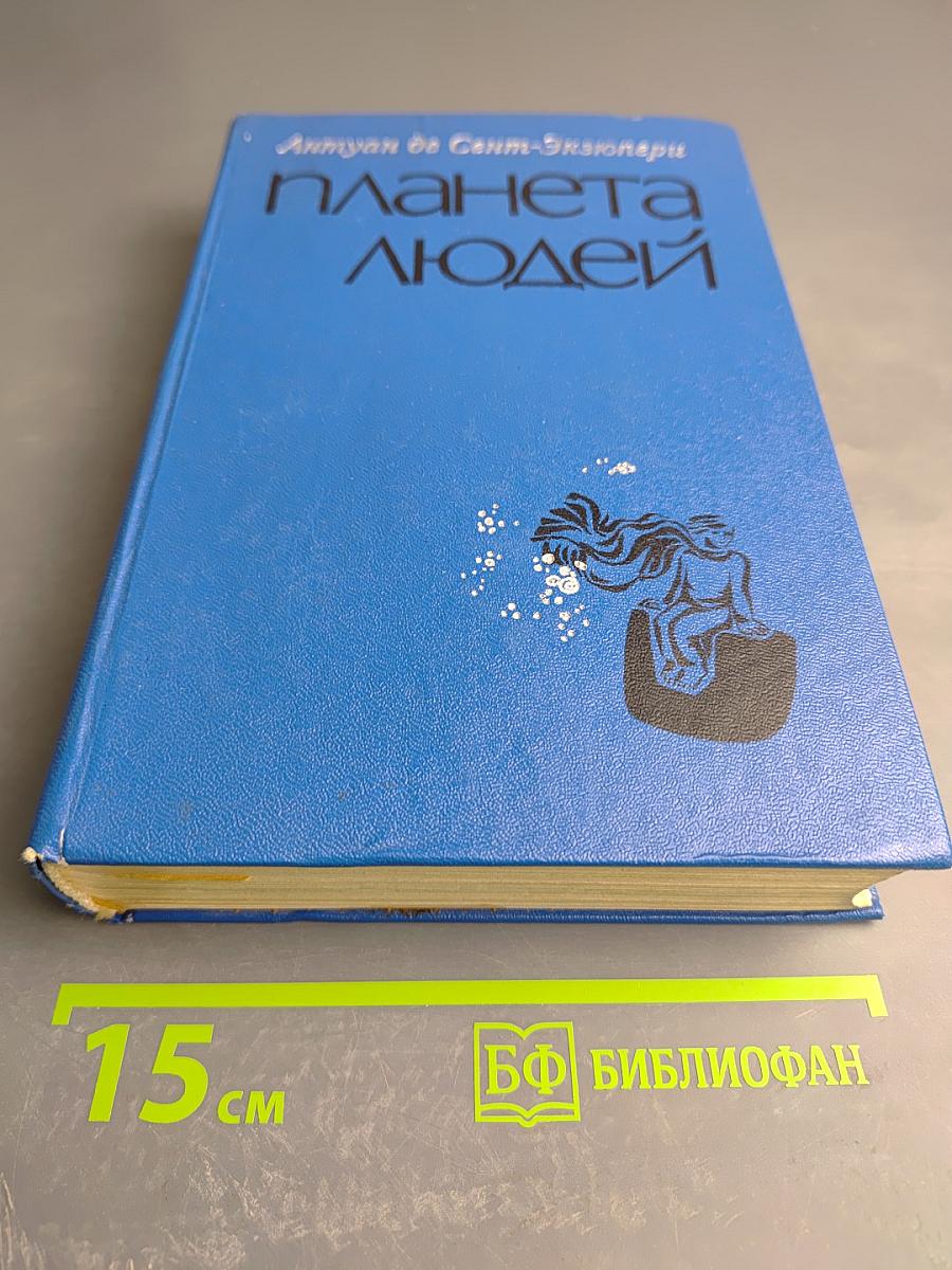 Планета людей