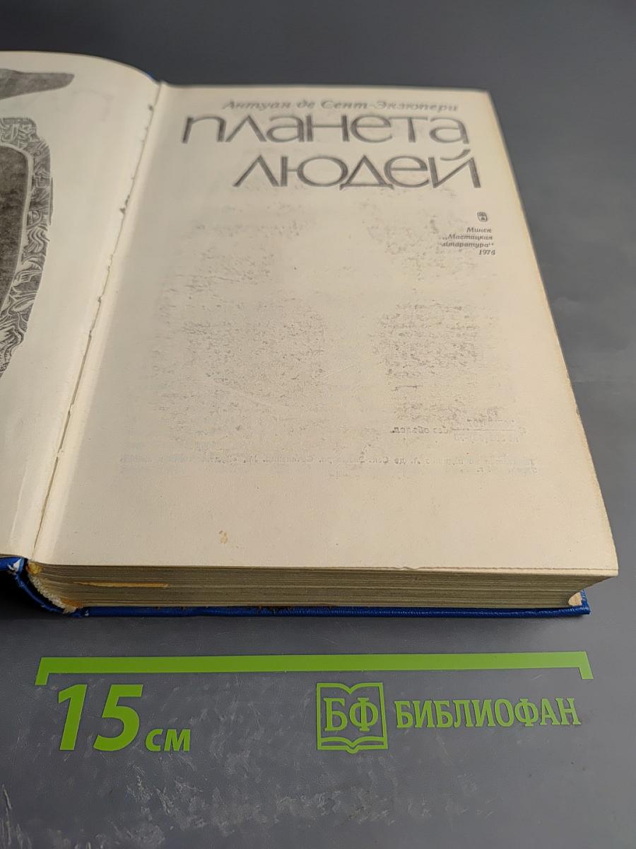 Планета людей