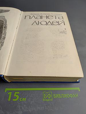 Планета людей