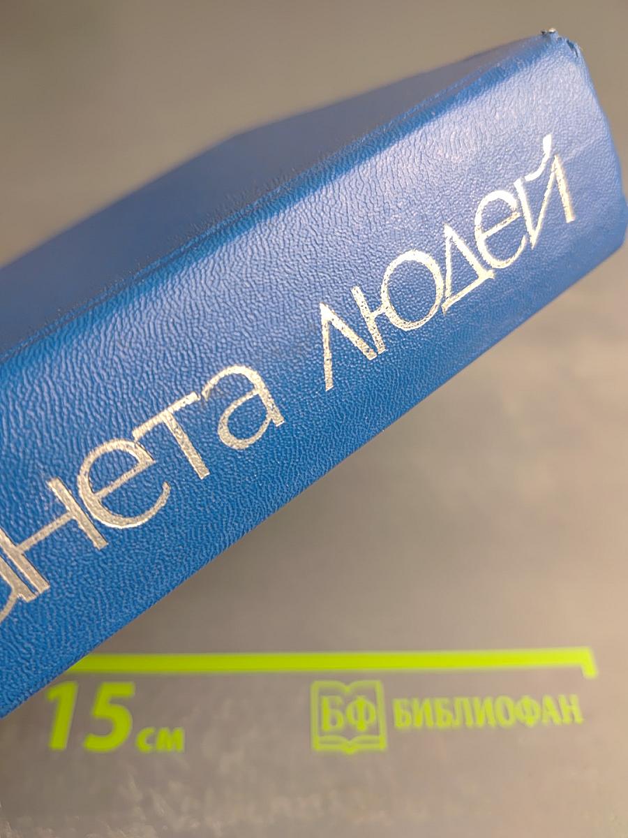 Планета людей