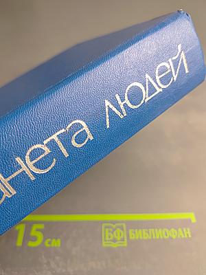 Планета людей