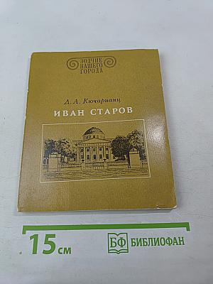 Иван Старов