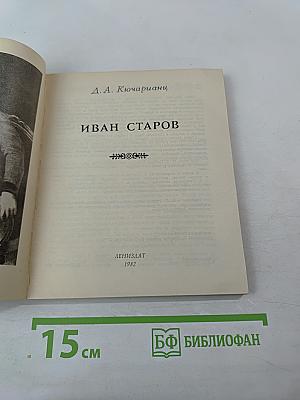 Иван Старов