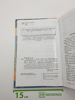 Литература. 8 класс. Часть 1