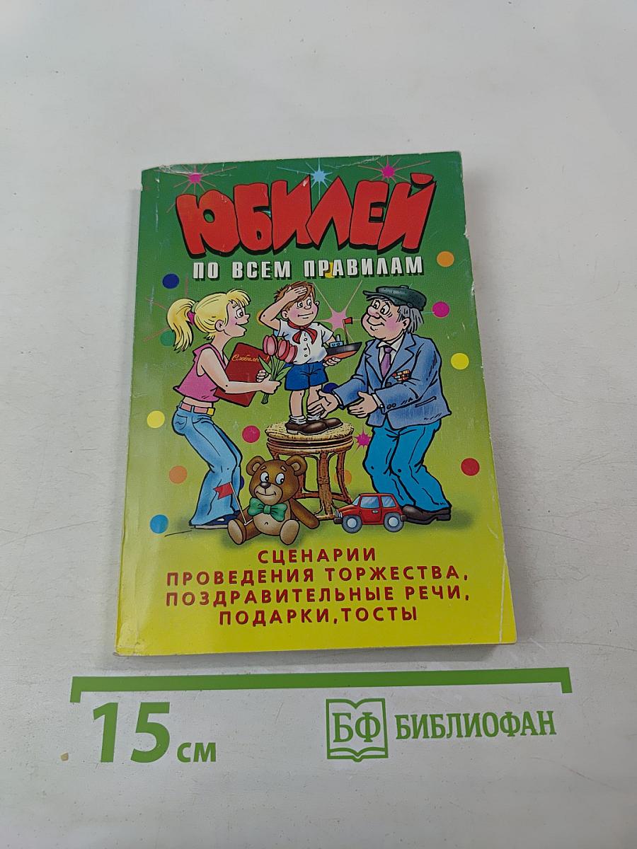 Юбилей по всем правилам