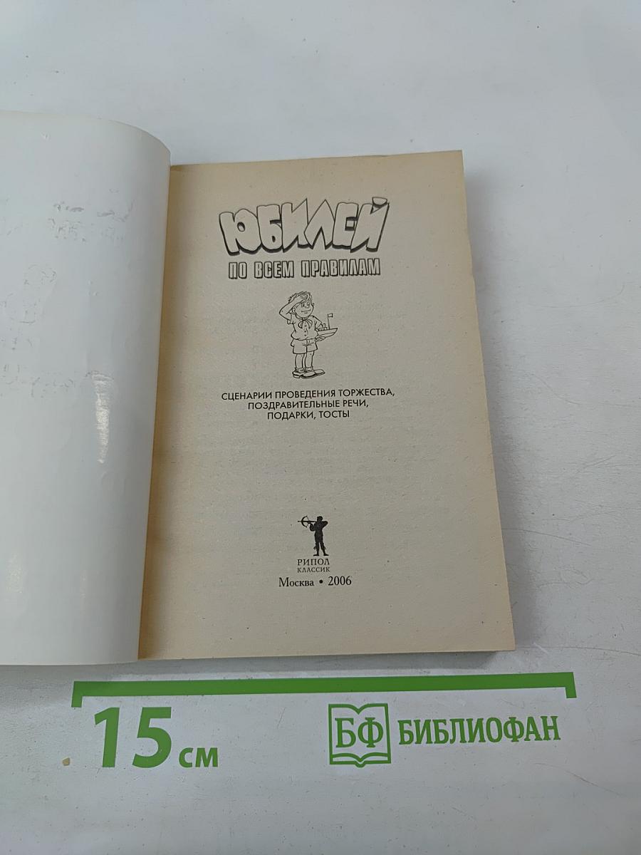 Юбилей по всем правилам