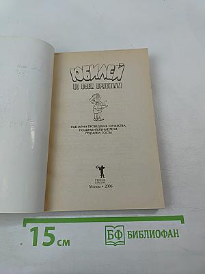 Юбилей по всем правилам