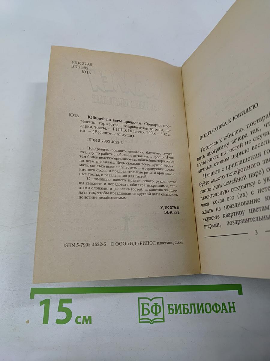 Юбилей по всем правилам