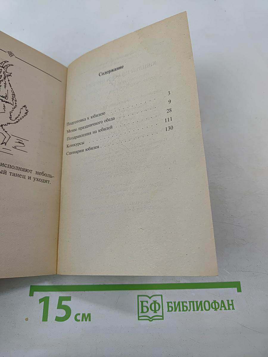 Юбилей по всем правилам