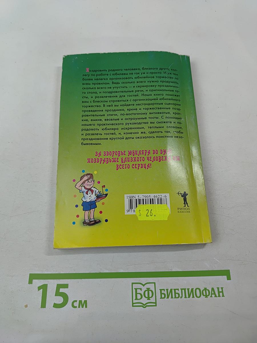 Юбилей по всем правилам