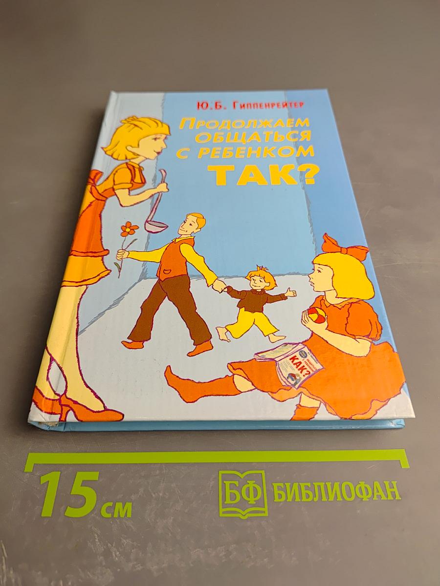 Продолжаем общаться с ребенком. Так?