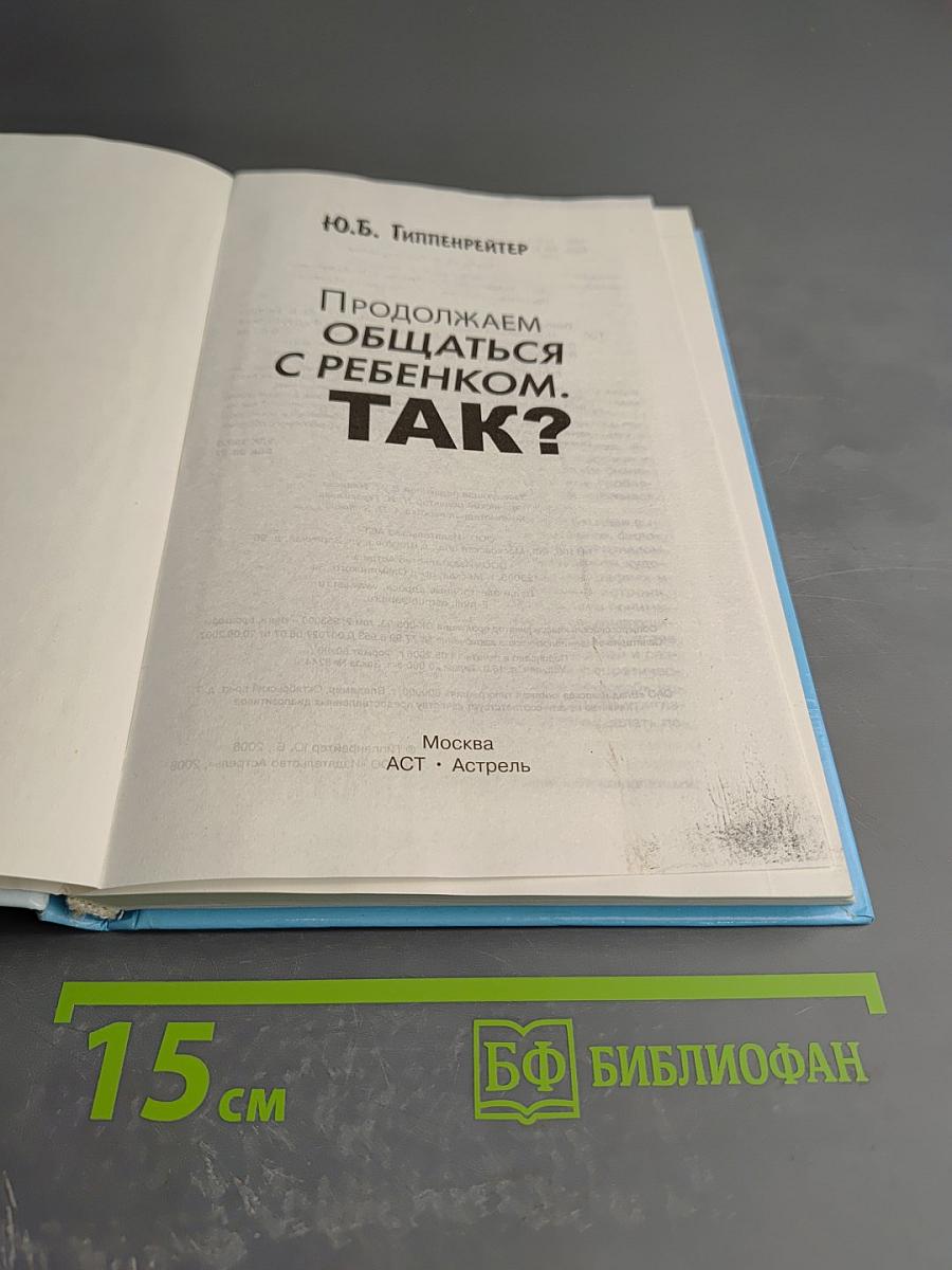 Продолжаем общаться с ребенком. Так?